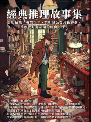 cover image of 經典推理故事集